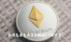 冷钱包能生成多少地址？一探究竟！