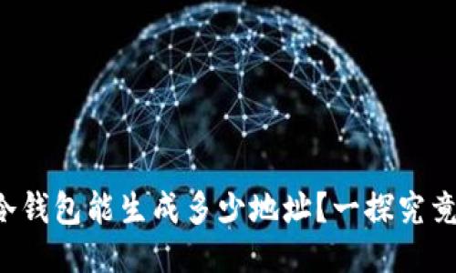 冷钱包能生成多少地址？一探究竟！