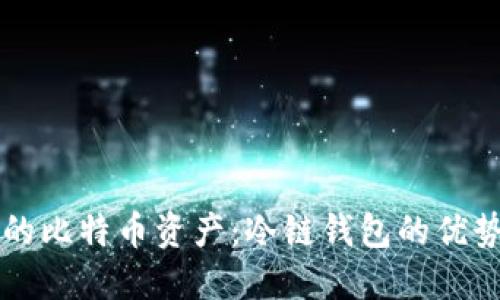 保护你的比特币资产：冷链钱包的优势与应用