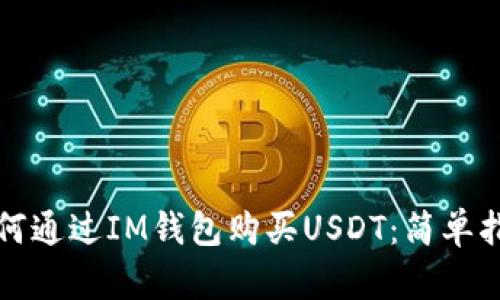 如何通过IM钱包购买USDT：简单指南