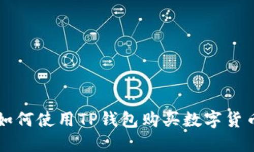 如何使用TP钱包购买数字货币