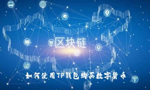如何使用TP钱包购买数字货币