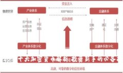 2023年十大加密货币解析：投资新手的必备指南