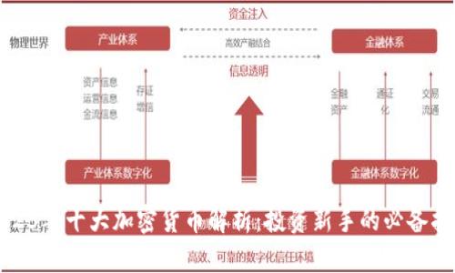 2023年十大加密货币解析：投资新手的必备指南
