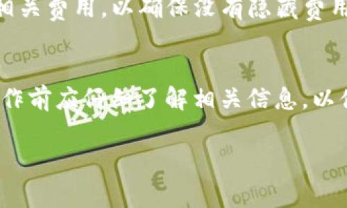 在IM钱包上转币是否需要手续费，通常取决于以下几个因素：

1. 加密货币种类
不同的加密货币在转账时可能会有不同的手续费。例如，比特币（BTC）的转账手续费可能比以太坊（ETH）要高，因为比特币的区块链相对拥堵时，矿工会根据交易的优先级收取更高的费用。而某些新兴的加密货币可能会因为网络还不成熟而设置比较低的手续费。因此，在使用IM钱包转币时，首先需要关注的是你选择转账的具体币种。

2. 当前网络状态
手续费的变化也与区块链网络的当前状态密切相关。在网络繁忙时，交易的处理速度较慢，很多用户为了尽快完成转账，会选择支付更高的手续费，从而增加手续费的整体水平。相反，在网络拥堵程度较低时，手续费通常会下降。

3. 交易金额与手续费结构
很多钱包和交易所会有不同的手续费结构，一些平台可能会提供低手续费选项，但可能会限制交易金额。相反，有些平台会根据交易金额的大小来计算手续费，例如，在IM钱包中，转账金额越大，手续费可能会相对越低。这种设计旨在鼓励用户进行大额转账。

4. IM钱包的具体政策
IM钱包本身也可能会有自己的手续费政策。部分钱包为了吸引用户，可能会选择在特定时期或特定币种的转账上不收取手续费。例如，IM钱包在推出特定活动或新功能时，有可能会进行手续费减免。此外，一些钱包提供的“VIP用户”服务也可能降低手续费。这种政策往往是基于用户的活跃度或帐户等级。

5. 如何确认手续费
在进行币转之前，用户可以在IM钱包平台上查看相关的费用说明。每次创建转账时，钱包通常会显示会产生的手续费。用户可以在确认交易前仔细检查相关费用，以确保没有隐藏费用。这样的透明度多么令人欣慰啊！特别是在进行大额转账时，清晰的费用结构尤为重要。

总结
从上述内容来看，在IM钱包转币是否需要手续费是不确定的，取决于多种因素，包括币种、网络状态、交易金额以及IM钱包的政策等。因此，用户在进行操作前应仔细了解相关信息，以便做出合理的决策。

如果你还有其他相关问题，欢迎随时提问！