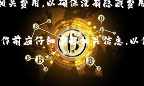 在IM钱包上转币是否需要手续费，通常取决于以下几个因素：

1. 加密货币种类
不同的加密货币在转账时可能会有不同的手续费。例如，比特币（BTC）的转账手续费可能比以太坊（ETH）要高，因为比特币的区块链相对拥堵时，矿工会根据交易的优先级收取更高的费用。而某些新兴的加密货币可能会因为网络还不成熟而设置比较低的手续费。因此，在使用IM钱包转币时，首先需要关注的是你选择转账的具体币种。

2. 当前网络状态
手续费的变化也与区块链网络的当前状态密切相关。在网络繁忙时，交易的处理速度较慢，很多用户为了尽快完成转账，会选择支付更高的手续费，从而增加手续费的整体水平。相反，在网络拥堵程度较低时，手续费通常会下降。

3. 交易金额与手续费结构
很多钱包和交易所会有不同的手续费结构，一些平台可能会提供低手续费选项，但可能会限制交易金额。相反，有些平台会根据交易金额的大小来计算手续费，例如，在IM钱包中，转账金额越大，手续费可能会相对越低。这种设计旨在鼓励用户进行大额转账。

4. IM钱包的具体政策
IM钱包本身也可能会有自己的手续费政策。部分钱包为了吸引用户，可能会选择在特定时期或特定币种的转账上不收取手续费。例如，IM钱包在推出特定活动或新功能时，有可能会进行手续费减免。此外，一些钱包提供的“VIP用户”服务也可能降低手续费。这种政策往往是基于用户的活跃度或帐户等级。

5. 如何确认手续费
在进行币转之前，用户可以在IM钱包平台上查看相关的费用说明。每次创建转账时，钱包通常会显示会产生的手续费。用户可以在确认交易前仔细检查相关费用，以确保没有隐藏费用。这样的透明度多么令人欣慰啊！特别是在进行大额转账时，清晰的费用结构尤为重要。

总结
从上述内容来看，在IM钱包转币是否需要手续费是不确定的，取决于多种因素，包括币种、网络状态、交易金额以及IM钱包的政策等。因此，用户在进行操作前应仔细了解相关信息，以便做出合理的决策。

如果你还有其他相关问题，欢迎随时提问！