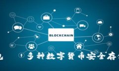 Token.im钱包——多种数字货币安全存储的最佳选择