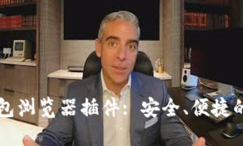 如何使用以太坊钱包浏览器插件: 安全、便捷的数字货币管理助手