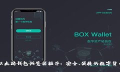 如何使用以太坊钱包浏览器插件: 安全、便捷的数
