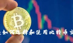 新手指南：如何选择和使用比特币交易网钱包