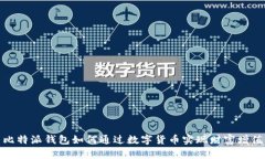 比特派钱包如何通过数字货币实现财富增值