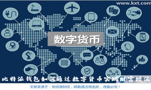 比特派钱包如何通过数字货币实现财富增值