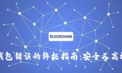 解决狗狗币钱包错误的终