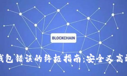 解决狗狗币钱包错误的终极指南：安全又高效的处理方案