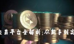  中国加密币交易平台全解析：从新手到高手的选