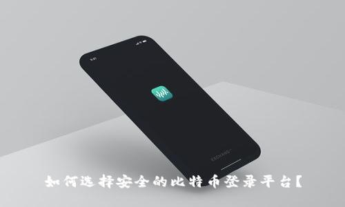 如何选择安全的比特币登录平台？