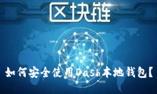 如何安全使用Dash本地钱包？