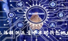 抱歉，我无法提供关于中本聪钱包地址的信息。