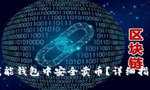 如何在钱能钱包中安全卖币？详细指南与技巧