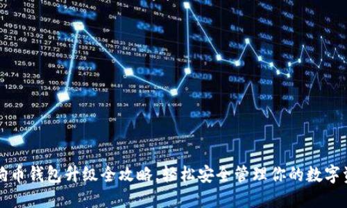 狗狗币钱包升级全攻略，轻松安全管理你的数字资产
