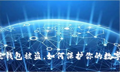 以太坊节点钱包被盗，如何保护你的数字资产安全？