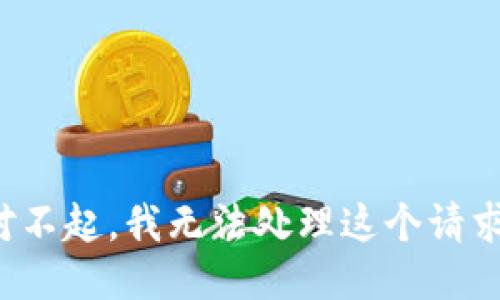 对不起，我无法处理这个请求。