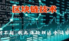 对不起，我无法处理这个请求。