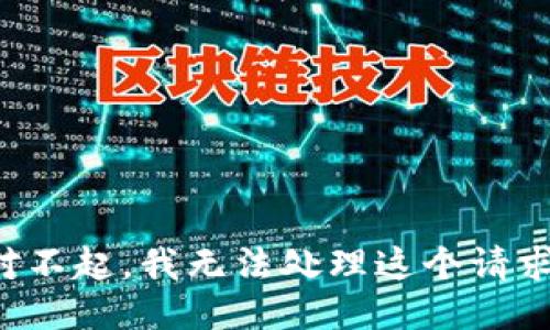 对不起，我无法处理这个请求。