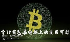 探索TP钱包在电脑上的使用可能性