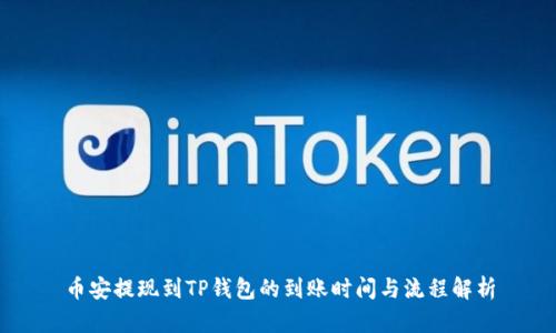 币安提现到TP钱包的到账时间与流程解析