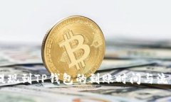 币安提现到TP钱包的到账时间与流程解析