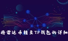 如何将雷达币转至TP钱包的详细攻略