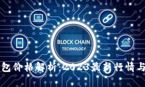 Trezor钱包价格解析：2023最新行情与购买建议