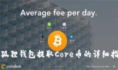 小狐狸钱包提取Core币的详细指南