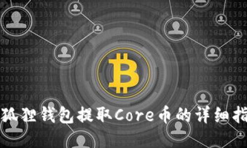 小狐狸钱包提取Core币的详细指南