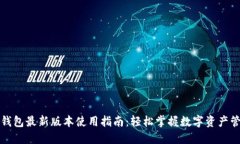 TP钱包最新版本使用指南：轻松掌握数字资产管理