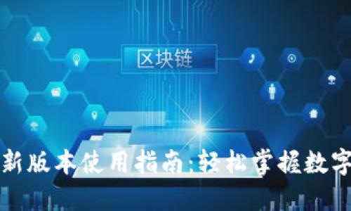 TP钱包最新版本使用指南：轻松掌握数字资产管理
