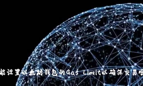 如何智能设置以太坊钱包的Gas Limit以确保交易顺利完成