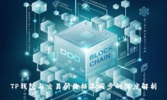 TP钱包与交易所价格不同步的深度解析