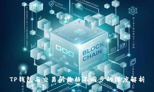 TP钱包与交易所价格不同步的深度解析