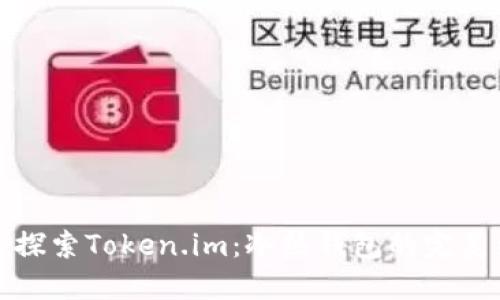 深入探索Token.im：冷热钱包的完美结合