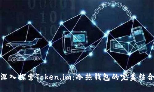 深入探索Token.im：冷热钱包的完美结合