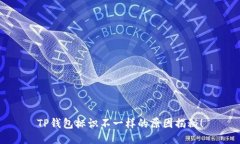 TP钱包标识不一样的原因揭秘！