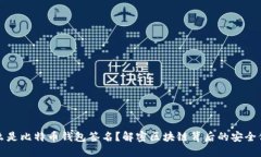 什么是比特币钱包签名？