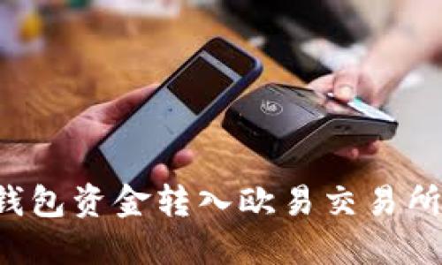 bias如何将TP钱包资金转入欧易交易所：详细视频教程