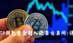 bias如何将TP钱包资金转入欧易交易所：详细视频