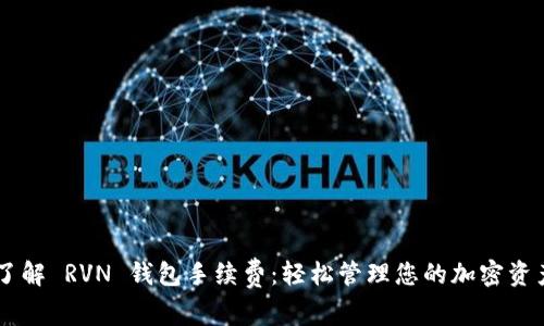 了解 RVN 钱包手续费：轻松管理您的加密资产