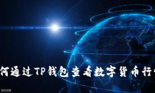 如何通过TP钱包查看数字货币行情？