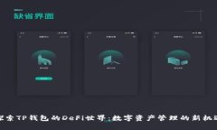 探索TP钱包的DeFi世界：数字资产管理的新机遇