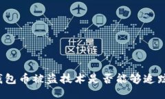 TP钱包币被盗技术是否能够
